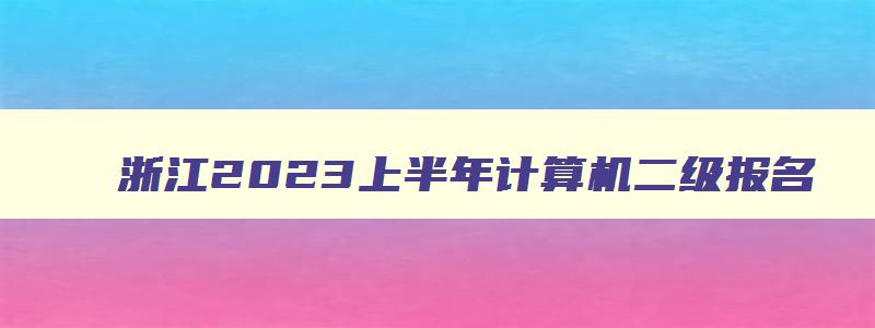 浙江2023上半年计算机二级报名