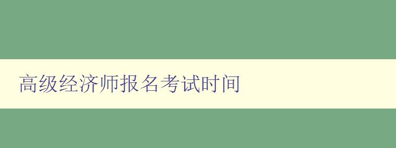 高级经济师报名考试时间