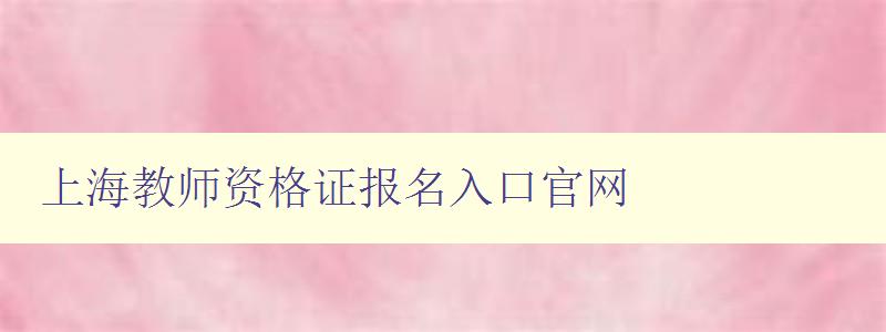 上海教师资格证报名入口官网