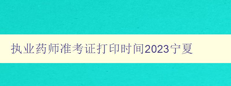 执业药师准考证打印时间2023宁夏