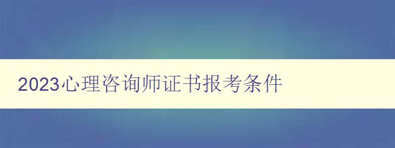 2023心理咨询师证书报考条件