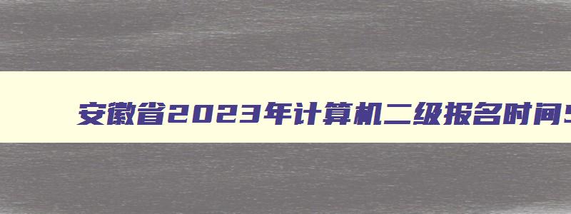 安徽省2023年计算机二级报名时间5月
