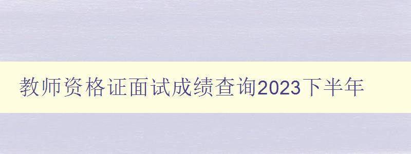 教师资格证面试成绩查询2023下半年