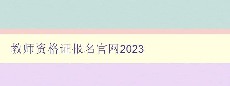 教师资格证报名官网2023