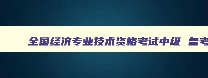 全国经济专业技术资格考试中级