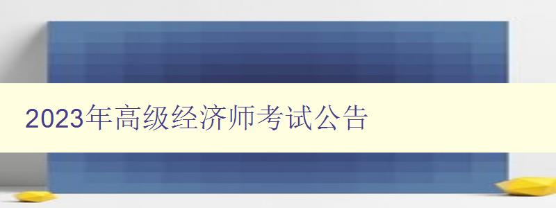 2023年高级经济师考试公告