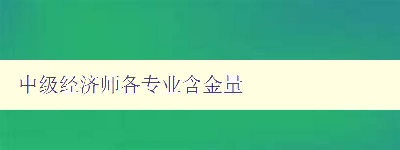 中级经济师各专业含金量