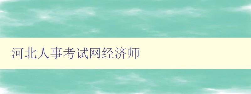 河北人事考试网经济师