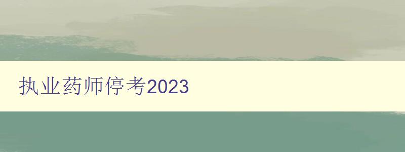 执业药师停考2023