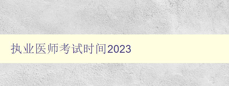 执业医师考试时间2023