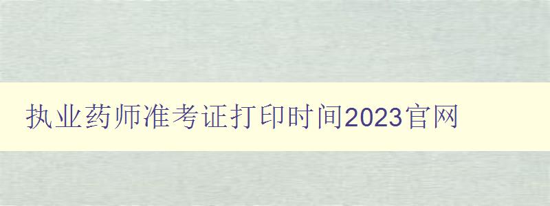 执业药师准考证打印时间2023官网