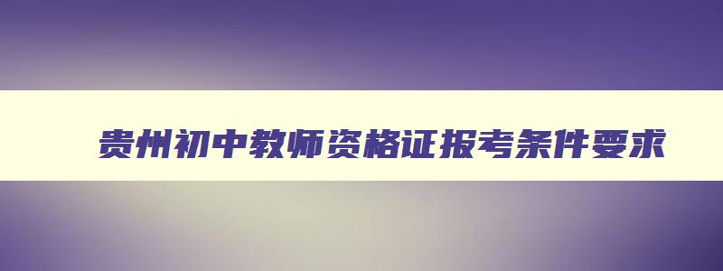 贵州初中教师资格证报考条件要求