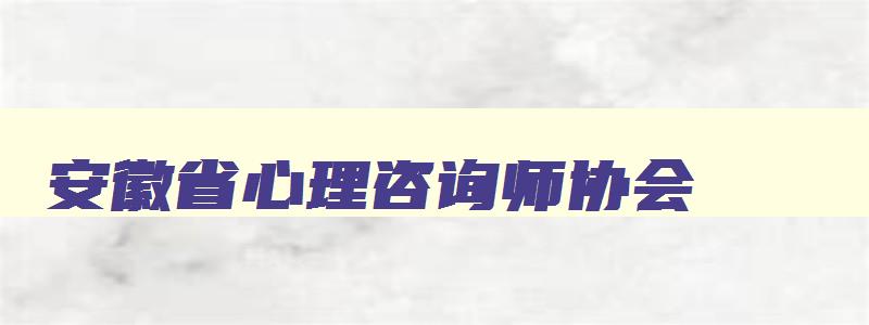 安徽省心理咨询师协会