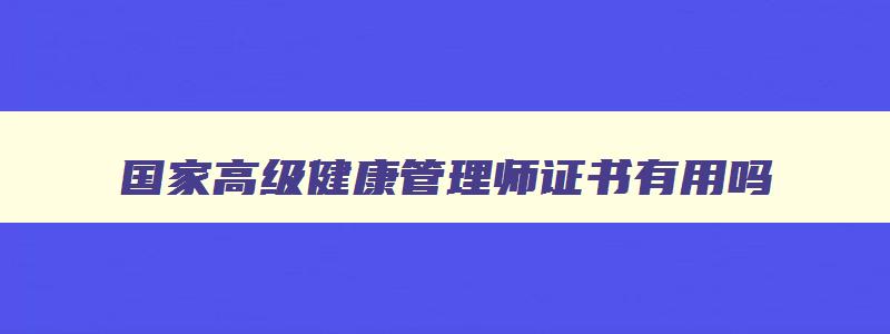 国家高级健康管理师证书有用吗