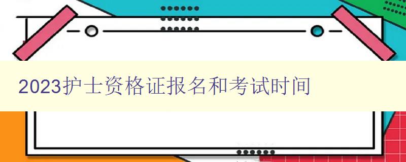 2023护士资格证报名和考试时间