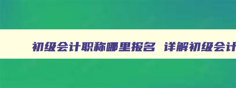 初级会计职称哪里报名