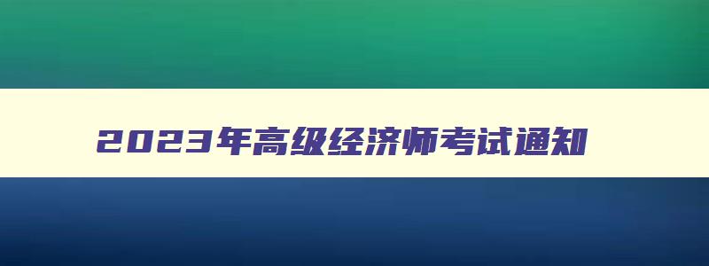 2023年高级经济师考试通知