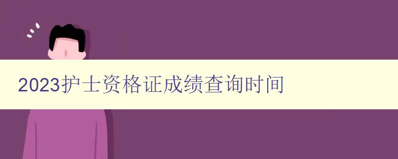 2023护士资格证成绩查询时间