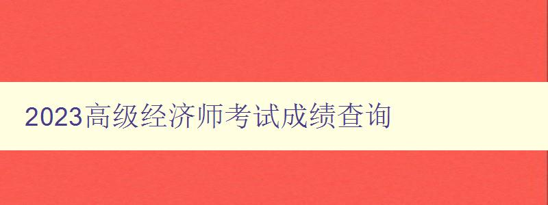 2023高级经济师考试成绩查询