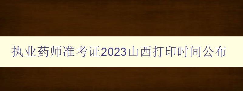 执业药师准考证2023山西打印时间公布