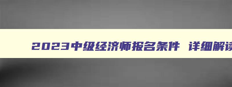 2023中级经济师报名条件