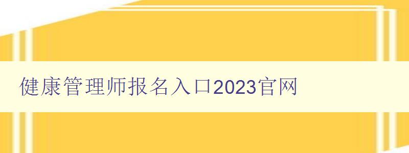 健康管理师报名入口2023官网