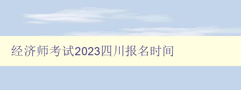 经济师考试2023四川报名时间