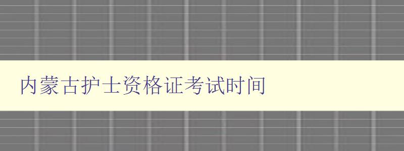 内蒙古护士资格证考试时间