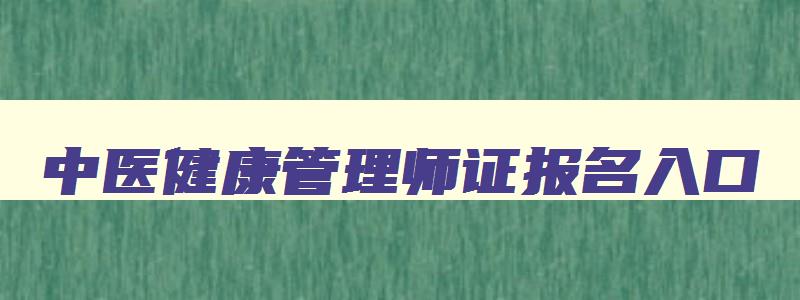 中医健康管理师证报名入口