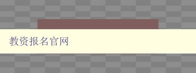教资报名官网