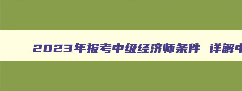 2023年报考中级经济师条件