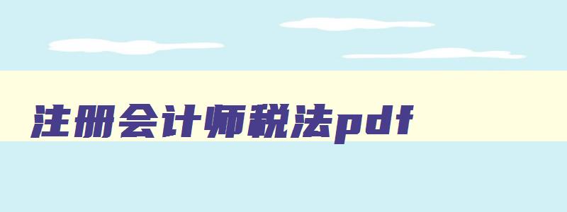 注册会计师税法pdf