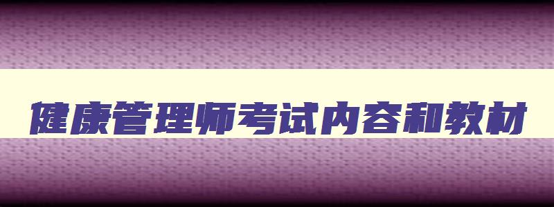 健康管理师考试内容和教材,健康管理师考试内容