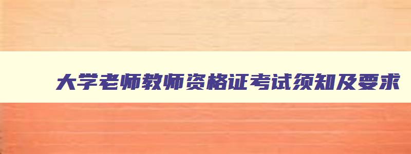 大学老师教师资格证考试须知及要求