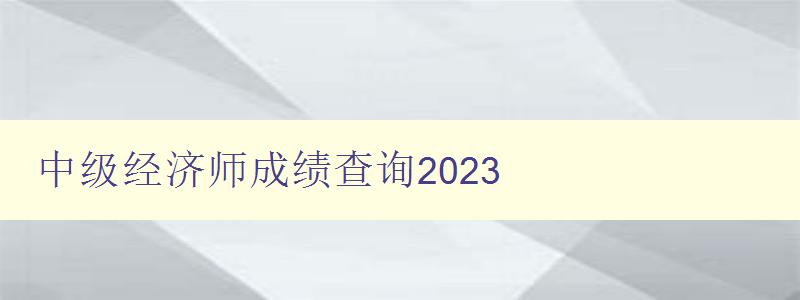 中级经济师成绩查询2023