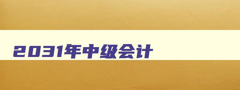 2031年中级会计,2023年中级会计师考试合格分数线是多少分