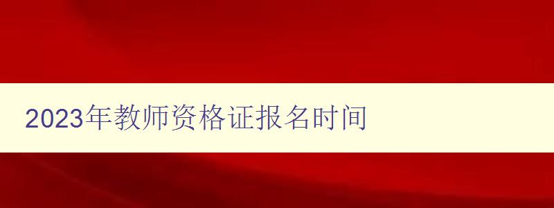 2023年教师资格证报名时间