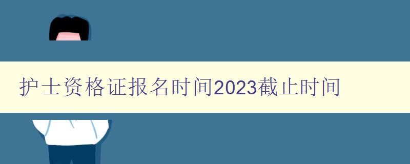 护士资格证报名时间2023截止时间