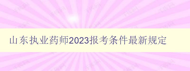 山东执业药师2023报考条件最新规定