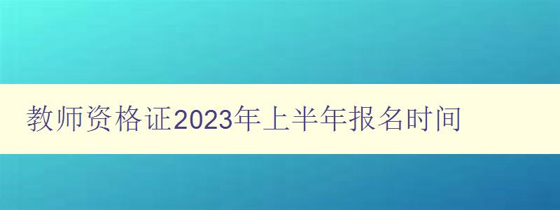 教师资格证2023年上半年报名时间