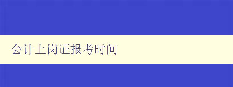 会计上岗证报考时间