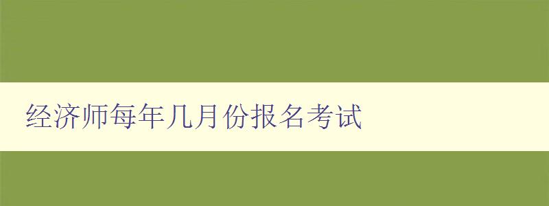 经济师每年几月份报名考试