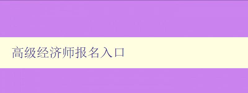 高级经济师报名入口