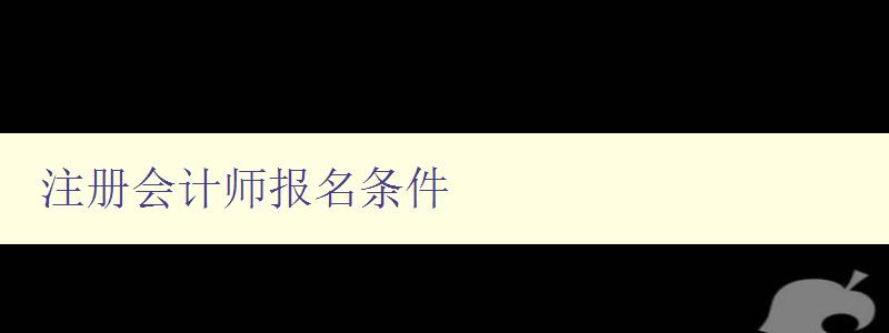 注册会计师报名条件