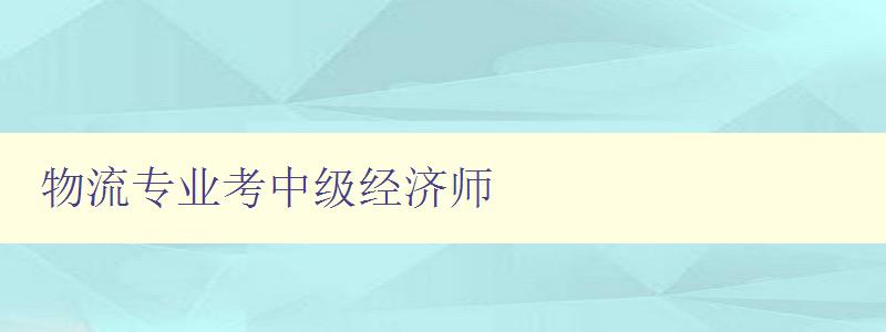 物流专业考中级经济师