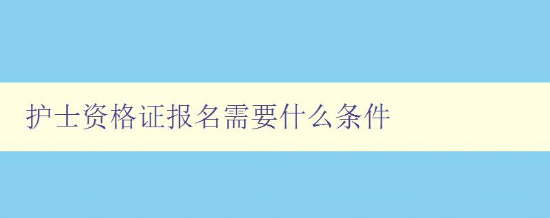 护士资格证报名需要什么条件