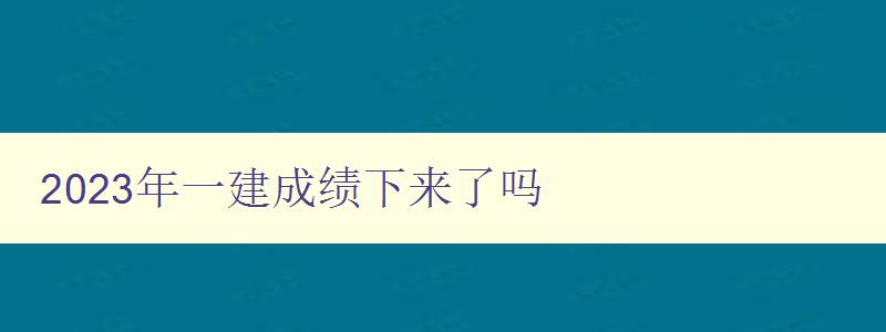 2023年一建成绩下来了吗