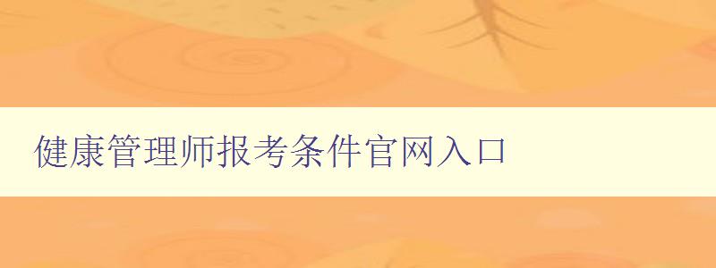 健康管理师报考条件官网入口