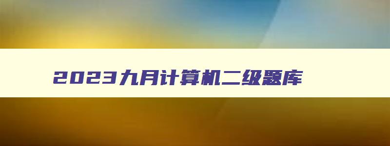 2023九月计算机二级题库