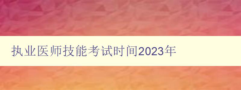 执业医师技能考试时间2023年